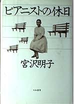 Amazon.co.jp: 宮沢明子